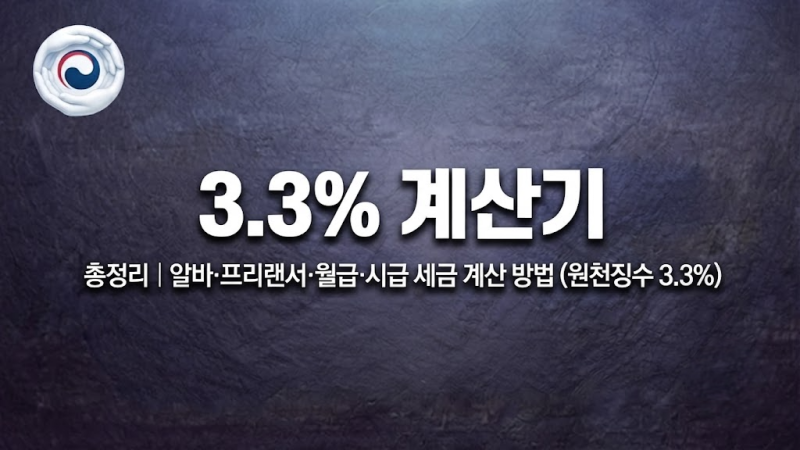 3.3% 계산기 총정리｜알바·프리랜서·월급·시급 세금 계산 방법 (원천징수 3.3%)