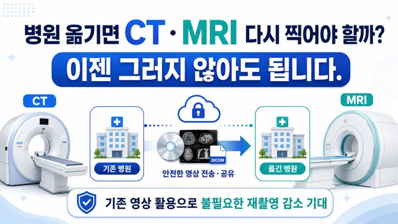 병원 옮기면 CT·MRI 다시 찍은적 많았죠? 2026년 12월부터 달라지는 의료영상 공유제도알 알아....