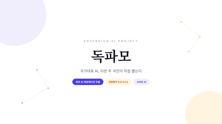 국민 200명이 '국가대표 AI' 뽑는다…이번 주 시작되는 '<b>독파모</b>' 국민....