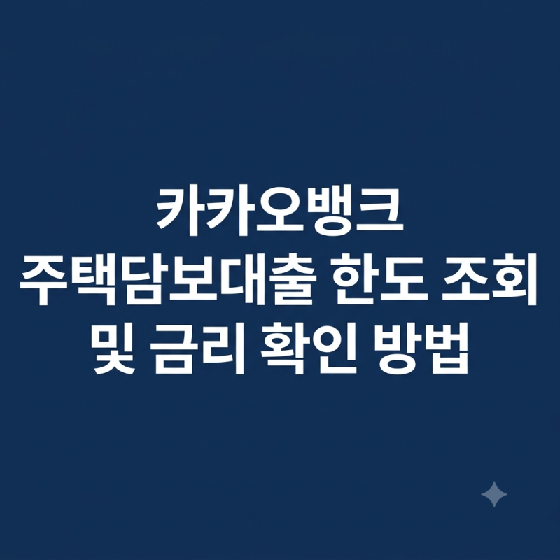 카카오뱅크 주택담보대출 한도 조회 및 금리 확인 방법