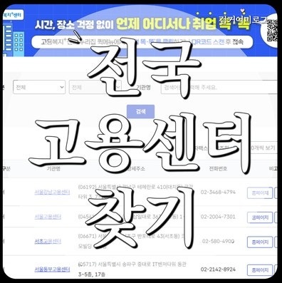 전국 고용복지플러스센터 찾기 _ 실업급여 신청, 구직등록, 수급자격 확인