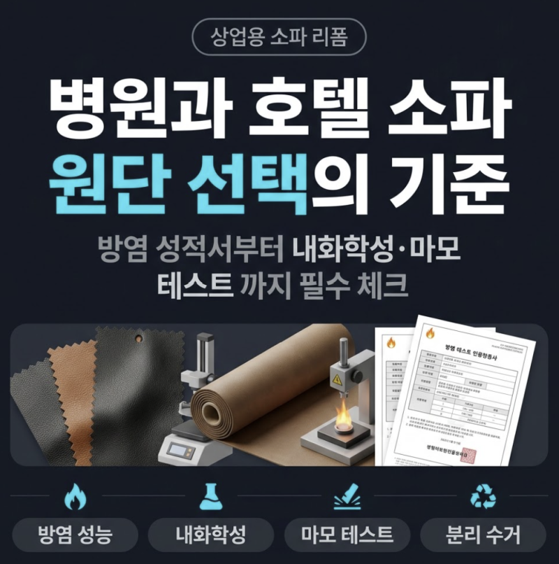 병원 대기실 호텔 객실 소파 가죽 패브릭 커버 교체 방염과 소독 기준