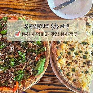 봉화 가볼만한곳 맛집 추천 봉화객주 화덕피자 주말 웨이팅 후기
