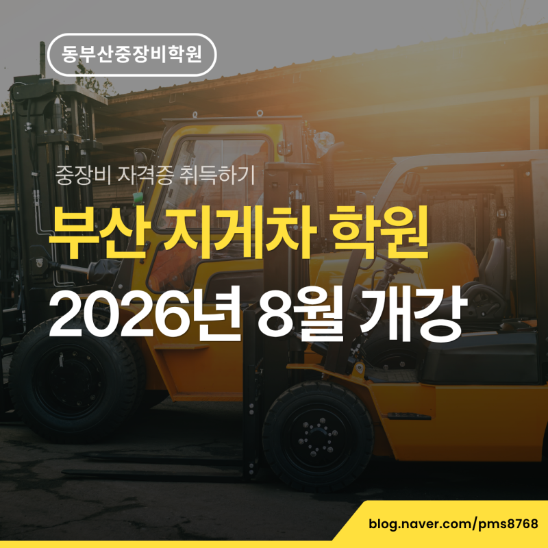 부산 지게차 학원 8월에 개강하는 교육비 지원받기