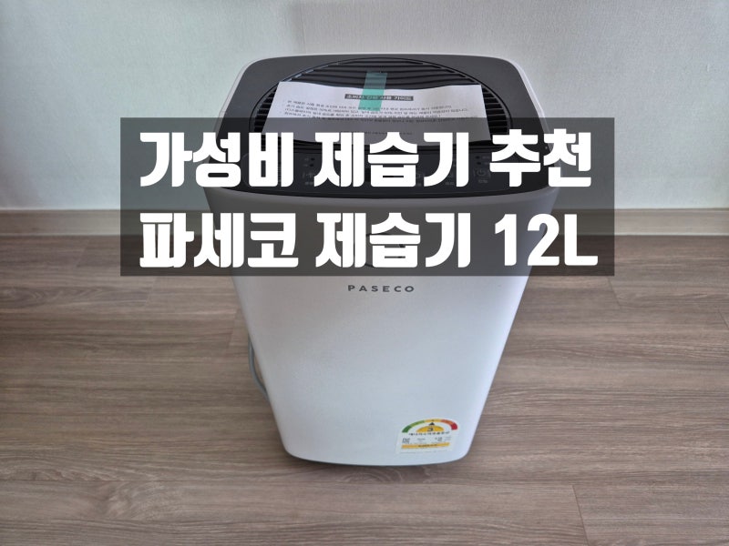 가성비 제습기 추천! 파세코12L 옷방 제습기 필요한 이유