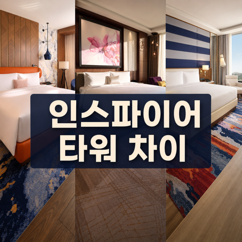 인스파이어 리조트 타워 차이｜포레스트·선·오션 위치, 주차장·체크인 총정리
