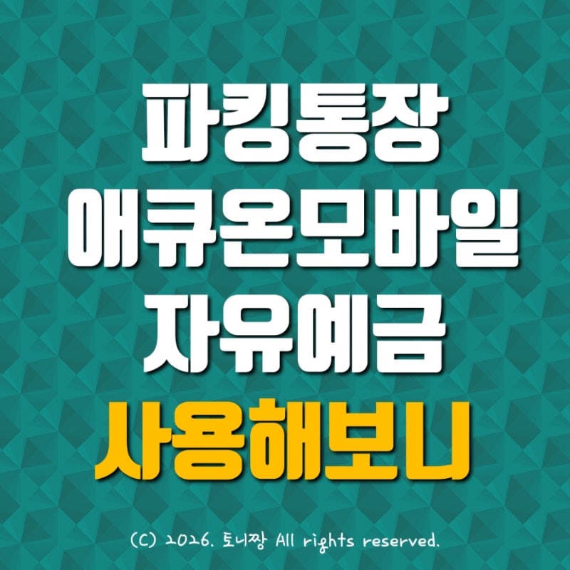 3.5% 고금리 파킹통장 "애큐온모바일자유예금" 사용해보니...