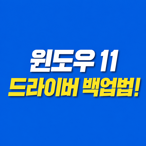윈도우11 드라이버 백업 및 복원: CMD 명령어로 포맷 대비하기