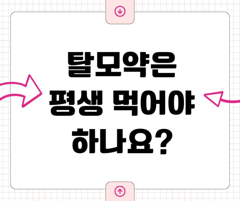 [신당동내과] 탈모약은 평생 먹어야 하나요? 꼭 알아야 할 사실 | 서울삼성내과