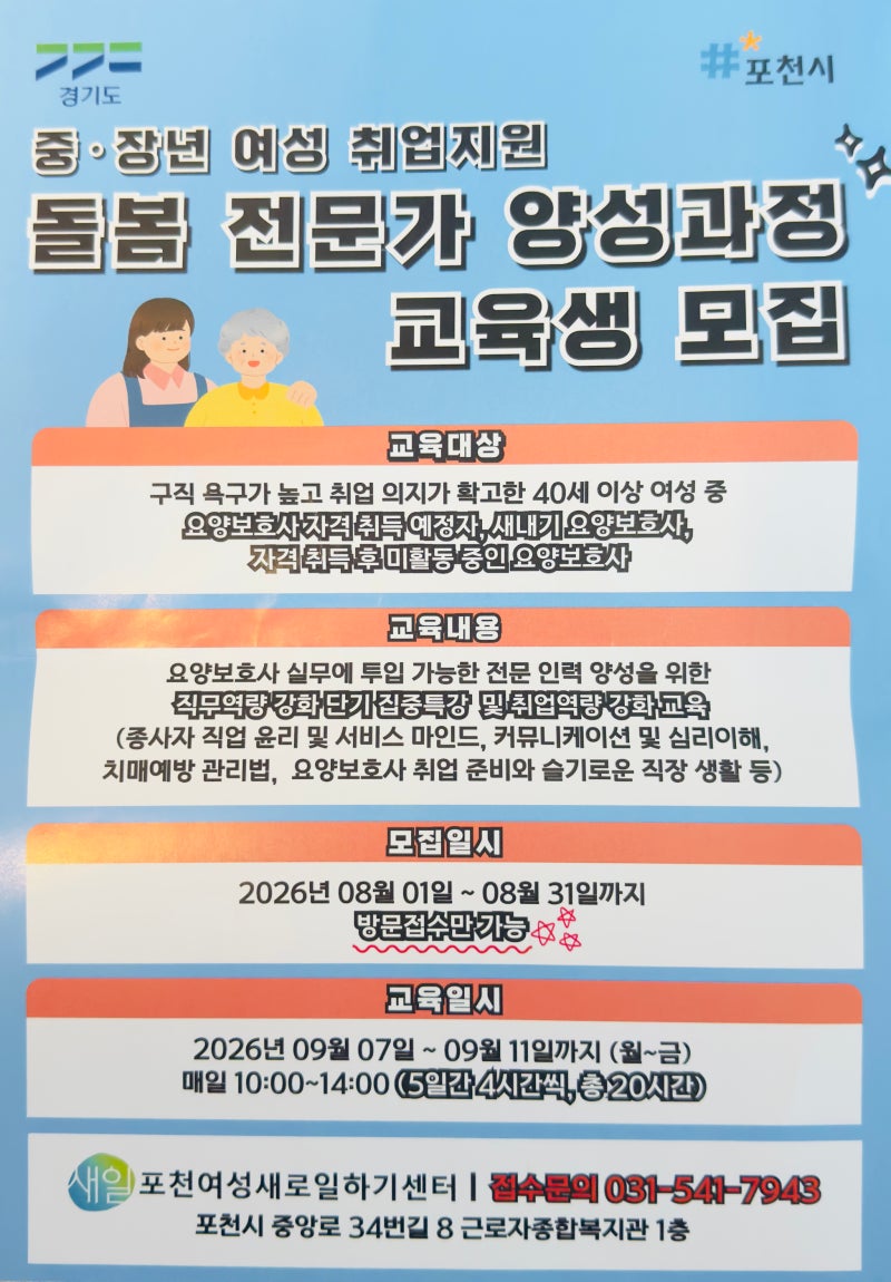 포천새일센터 8월 접수 시작! 여성 취업·창업 지원 프로그램