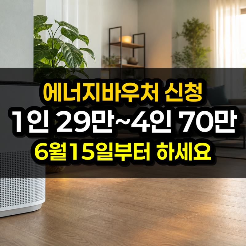 에너지바우처 신청 방법 | 2026년 금액·대상·기간 쉽게 정리