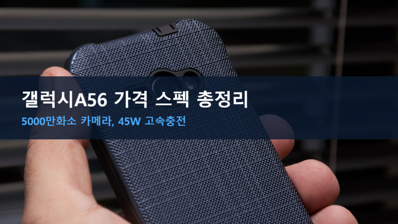 갤럭시A56가격 스펙 총정리, 5000만화소 카메라의 실속