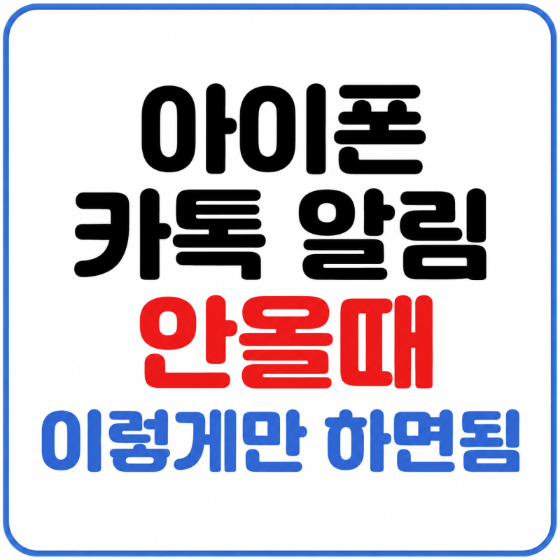 아이폰 카톡 알림 안올때 가장 쉬운 해결방법