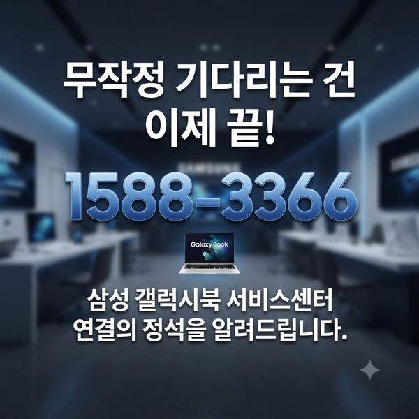 삼성 갤럭시북 서비스센터 상담원 연결 안 될 때? '이것'만 알면 3분 컷!