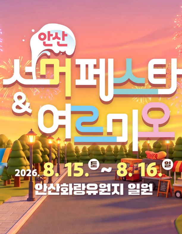 안산 가볼만한곳 2026 안산서머페스타&여르미오 총정리! 라인업(LUCY, 빌리), 물놀이터 사전예....