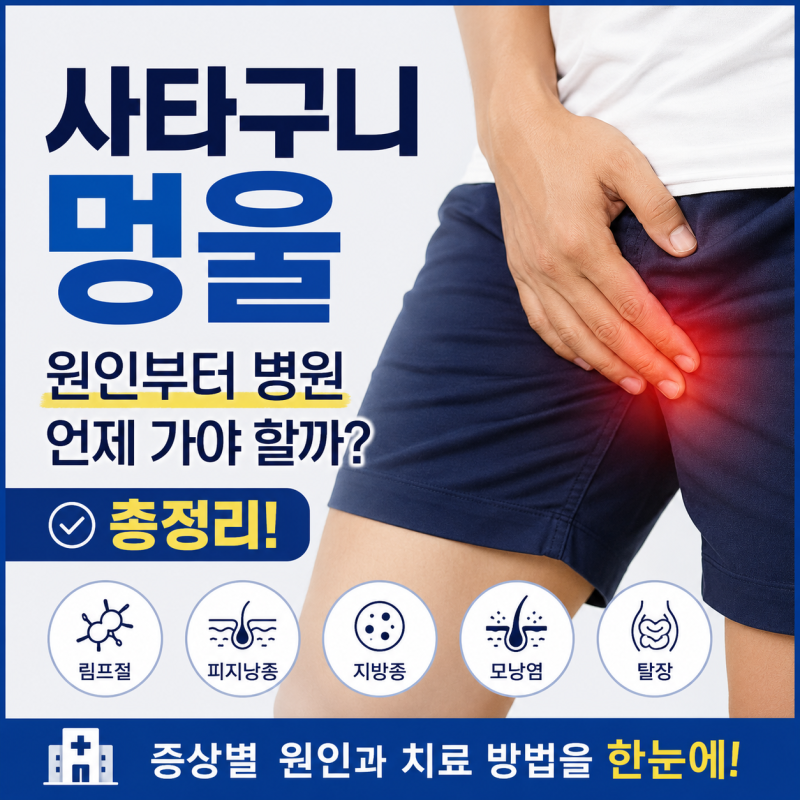사타구니 멍울, 원인부터 병원 언제 가야 하는지까지 총정리