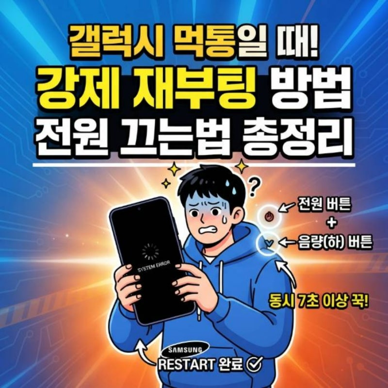갤럭시 강제종료 먹통일때 강제 재부팅 방법 전원 끄는법 총정리