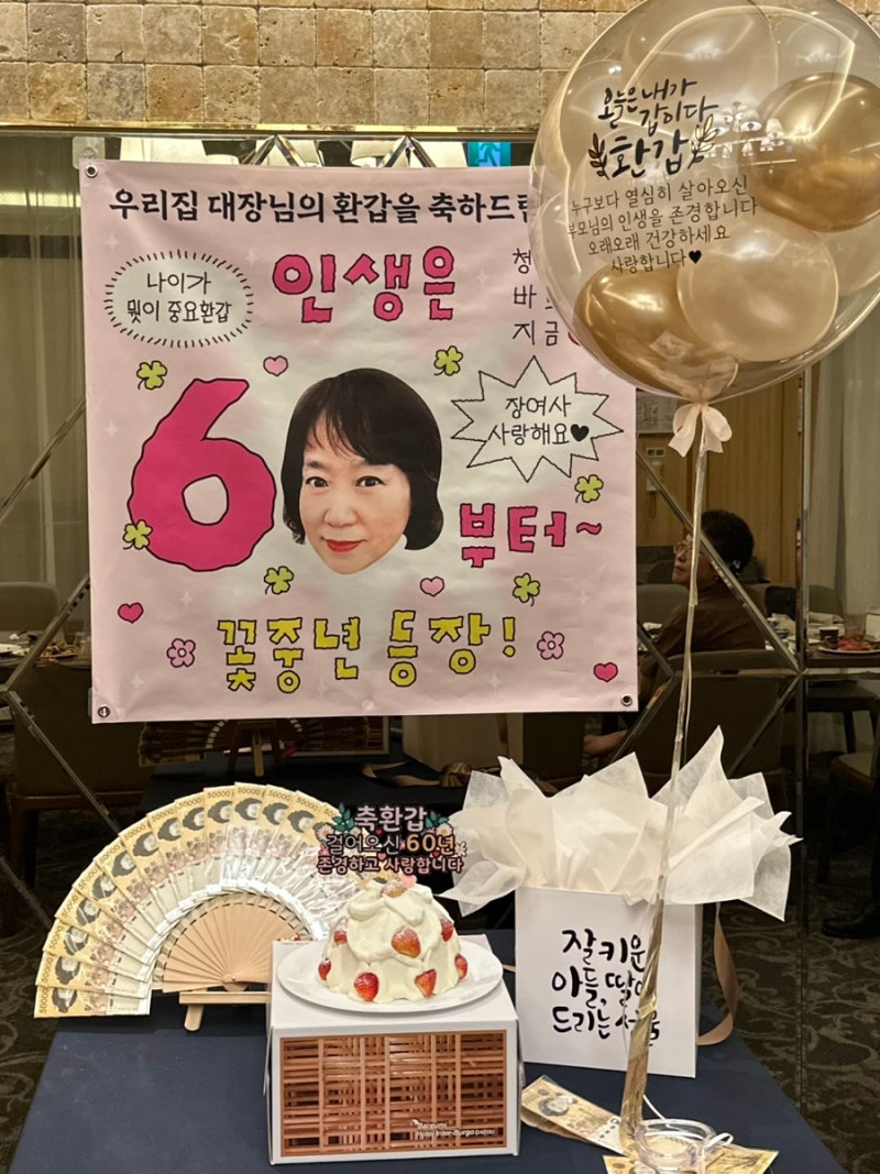 부모님 환갑 파티 준비 리스트 내돈내산(더뷔페 앳 인터불고 예약, 현수막, 용돈풍선, 용돈부....
