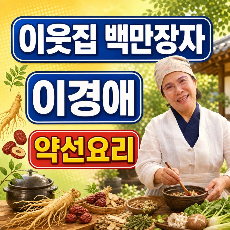 이경애 약선요리 연구소 위치, 전화번호, 예약방법, 택배 가능할까?