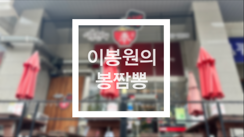[천안맛집] 천안 연예인 운영 짬뽕맛집 _ 이봉원의 봉짬뽕