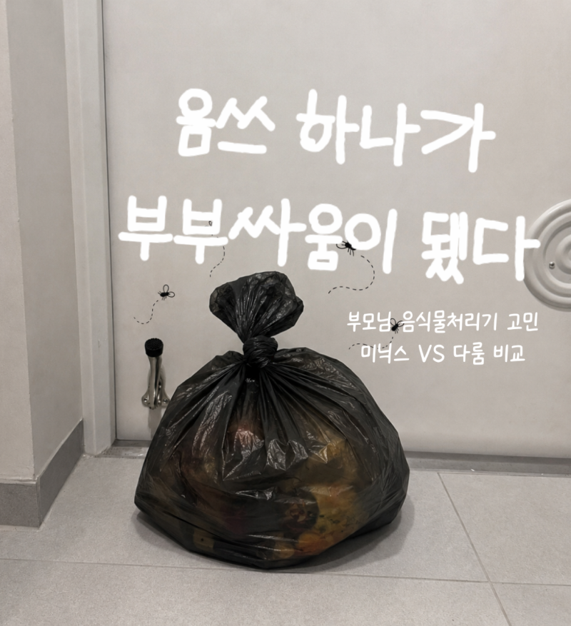 음식물처리기 추천 다룸 vs 미닉스 비교, 부모님 명절선물로 고른 이유
