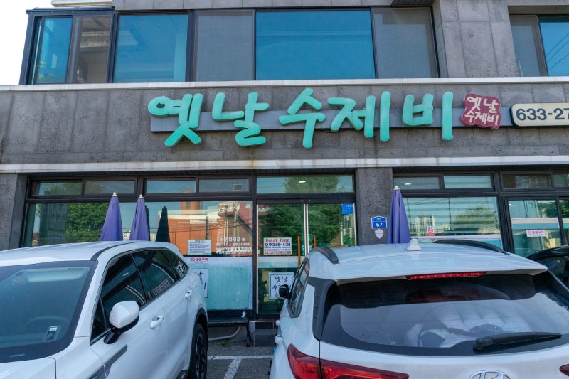 속초 옛날수제비 주말 저녁 방문기 - 주차, 영업시간, 웨이팅, 메뉴