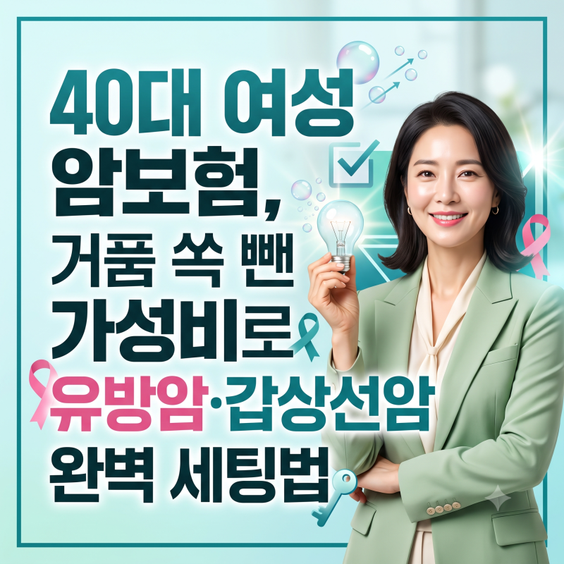 40대 여성 암보험, 거품 쏙 뺀 가성비로 유방암·갑상선암 완벽 세팅법