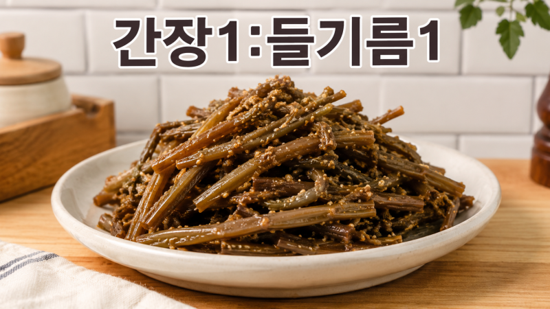 말린 고구마줄기볶음 황금비율, 불리기 삶는시간 총정리