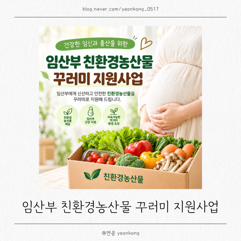 임산부 친환경농산물 꾸러미 지원사업 이용 방법과 종류