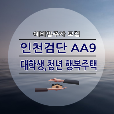 인천 검단 AA9 대학생 청년 행복주택 LH20단지 14형 자격완화 모집