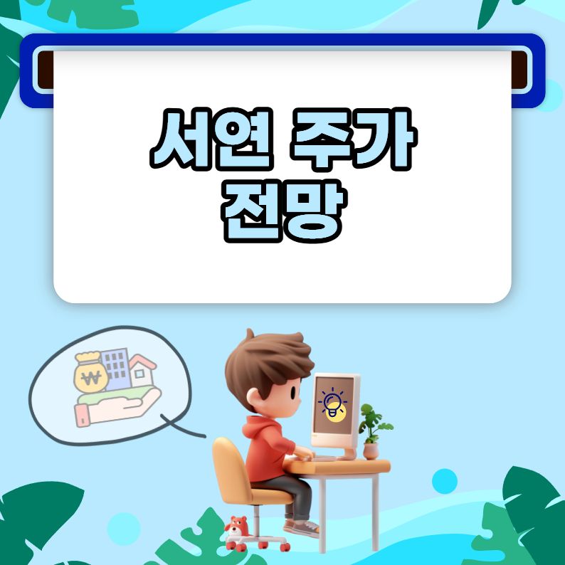 서연 주가 AI 기대감보다 1분기 수익성을 먼저 봐야 하는 이유
