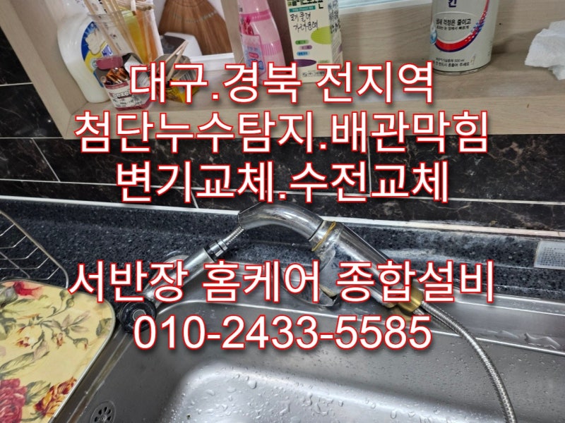 [대구 서구 수전 교체] 중리동 롯데캐슬, 테이프로 버티던 노후 싱크대 수전 완벽 교체!