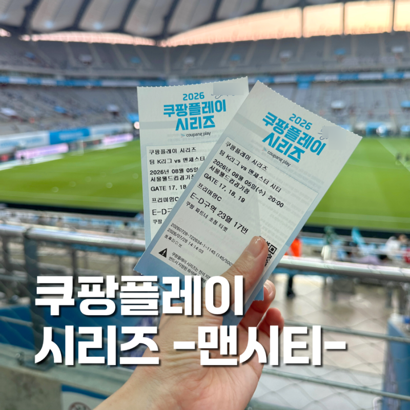 쿠팡플레이 시리즈 팀K리그 vs 맨시티 후기 서울월드컵경기장 먹거리·MD·좌석시야·준비물·....