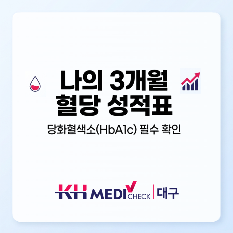 "공복혈당은 정상인데 당뇨라고? '당화혈색소(HbA1c) 검사'가 중요한 이유"