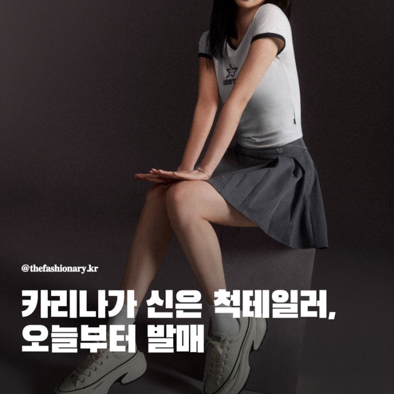 컨버스 런스타 크러쉬 카리나 콜라보, 가격/디자인/구매처 정리
