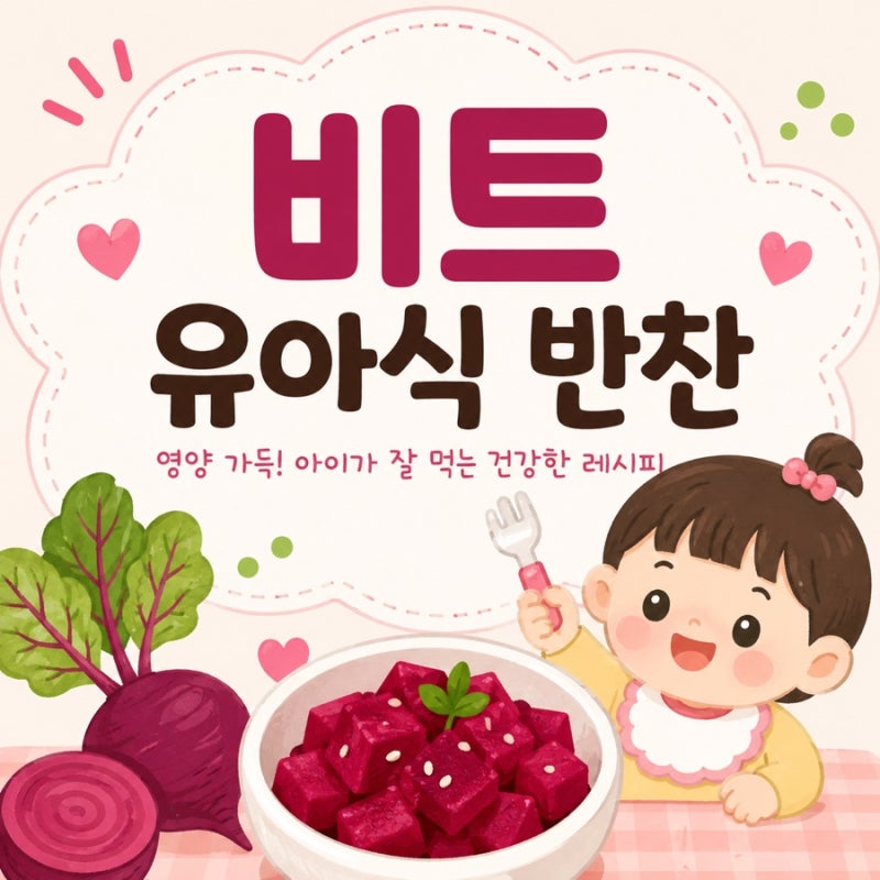 비트 유아식 반찬 종류와 레시피 총정리｜아이가 잘 먹는 비트 요리 5가지