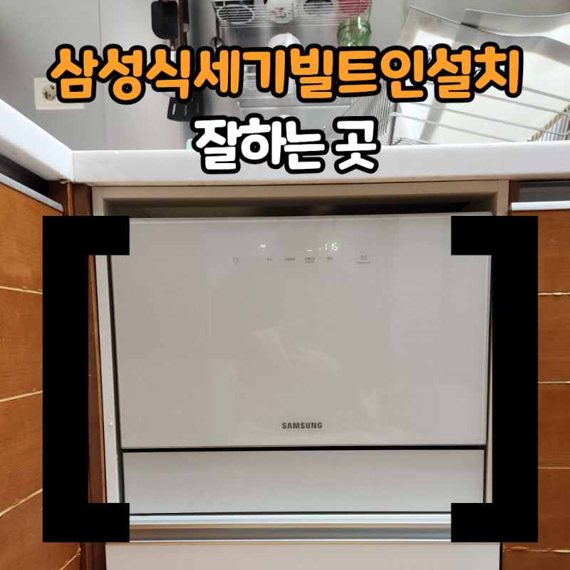 삼성식세기빌트인설치 잘하는 곳