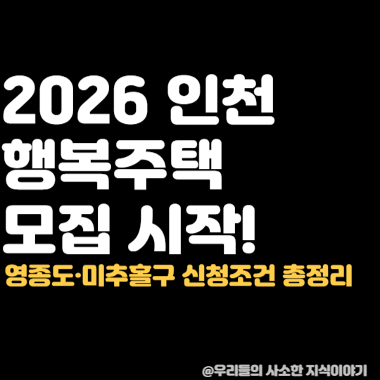 2026 인천 행복주택 모집 시작! 영종도·미추홀구 신청조건 총정리
