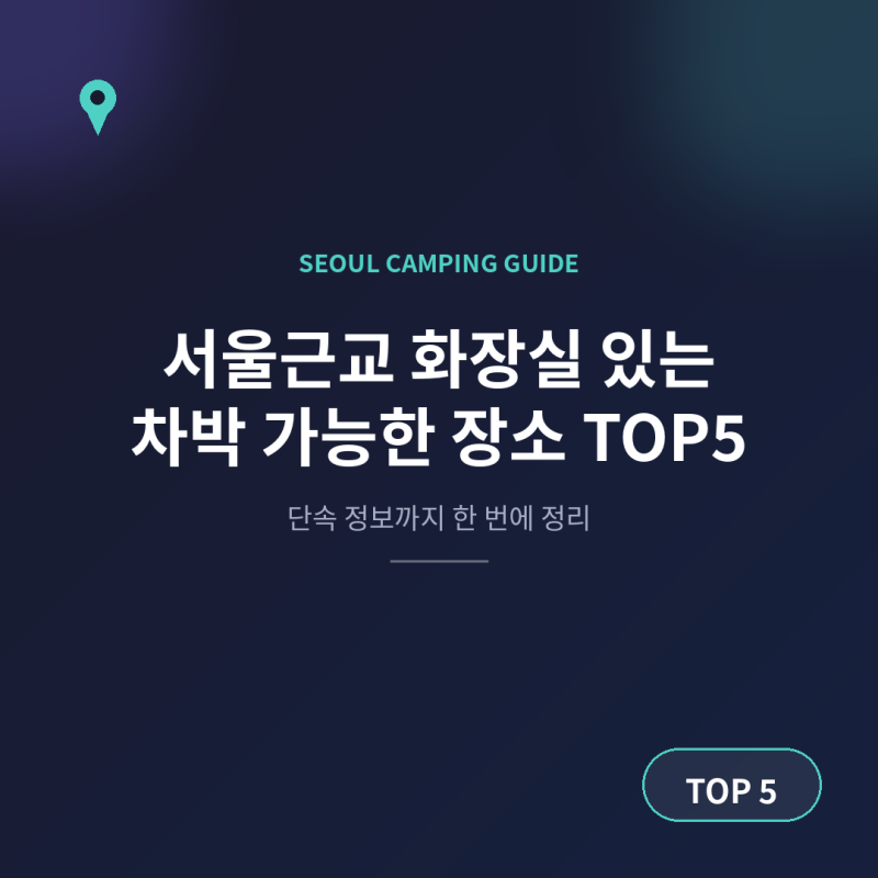 서울근교 화장실 있는 차박 가능한 장소 TOP5, 단속 정보까지