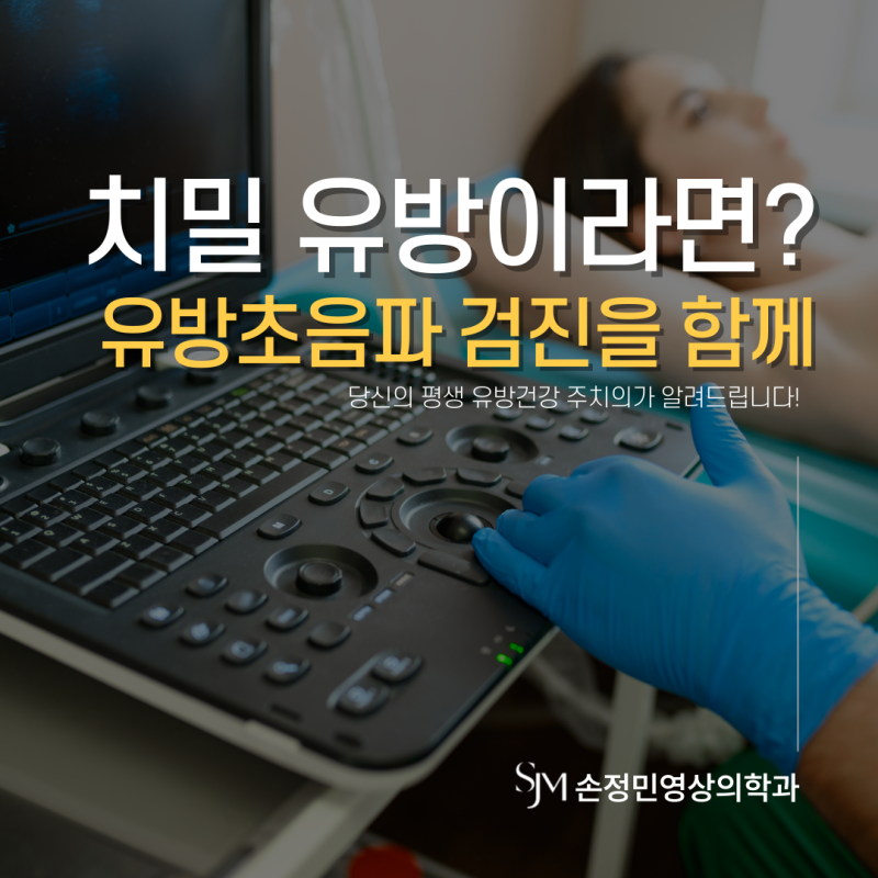 치밀유방이라면 유방초음파 검진을 함께 고려해야 합니다