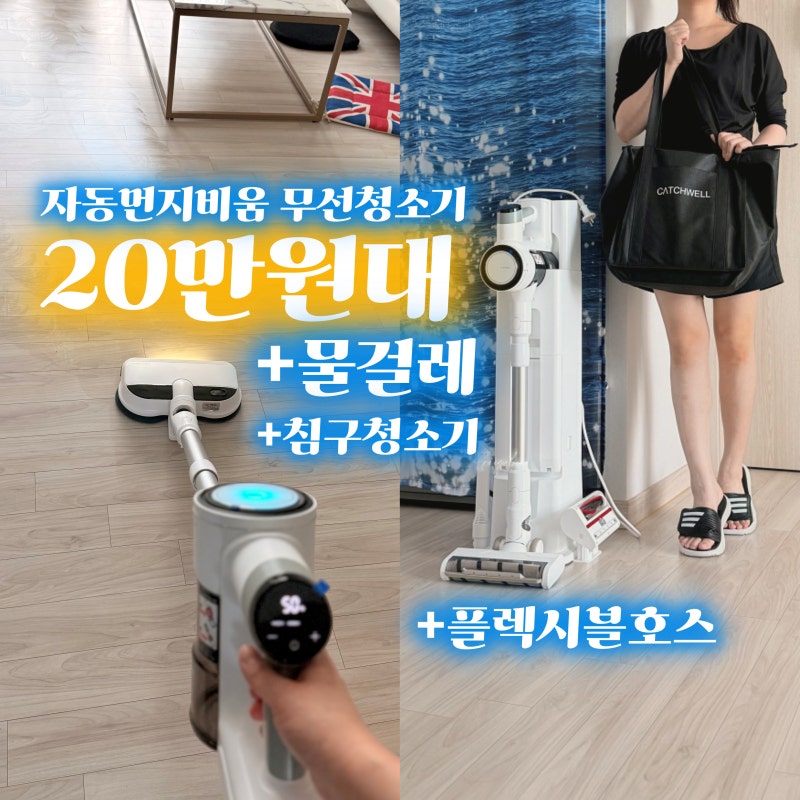 물걸레 청소기 추천 1위 캐치웰 무선청소기 왜 자꾸 품절될까