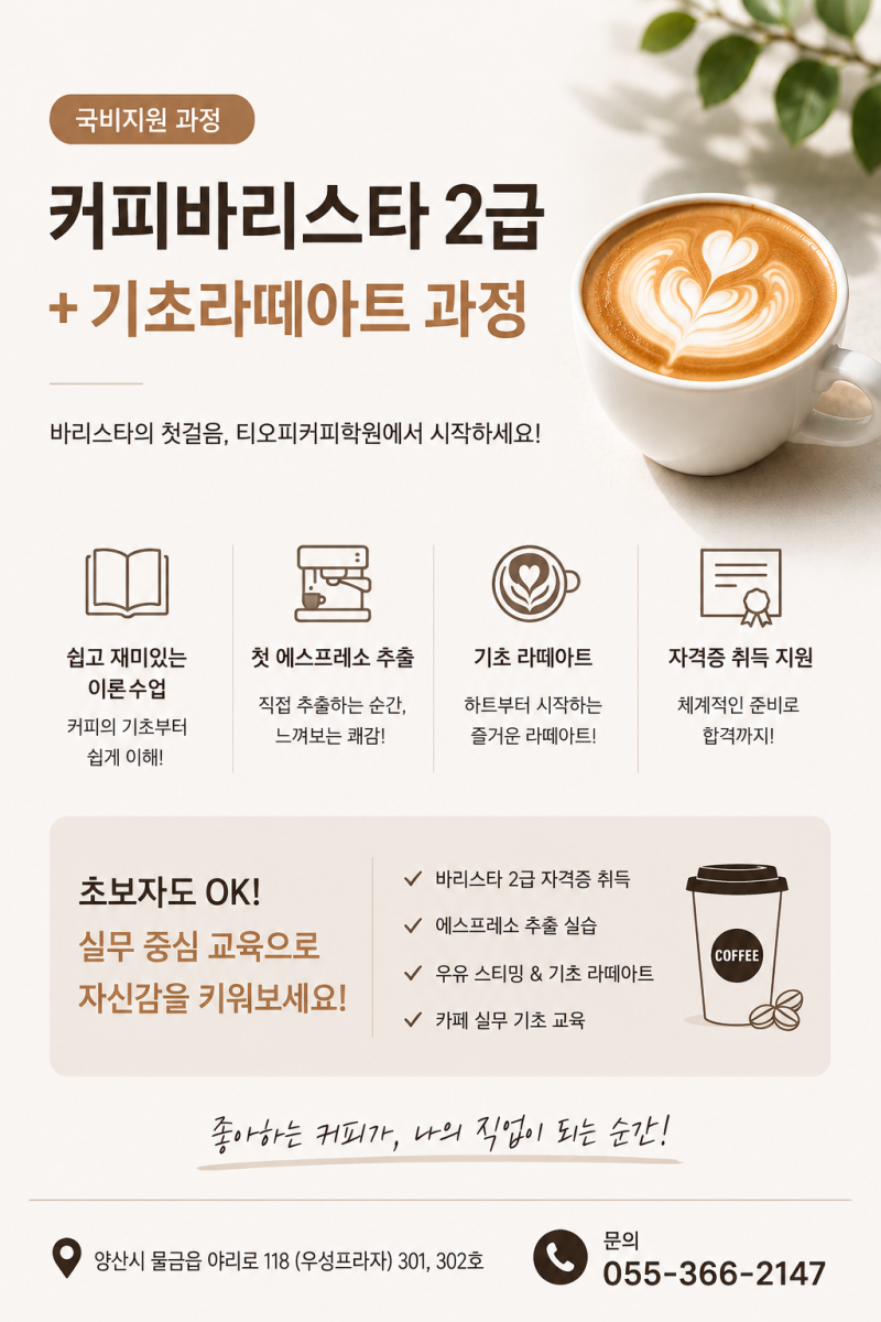 [공지] ☕ 8월 개강! 커피바리스타 2급 + 기초라떼아트 과정 특별이벤트 !![양산바리스타학원, ....