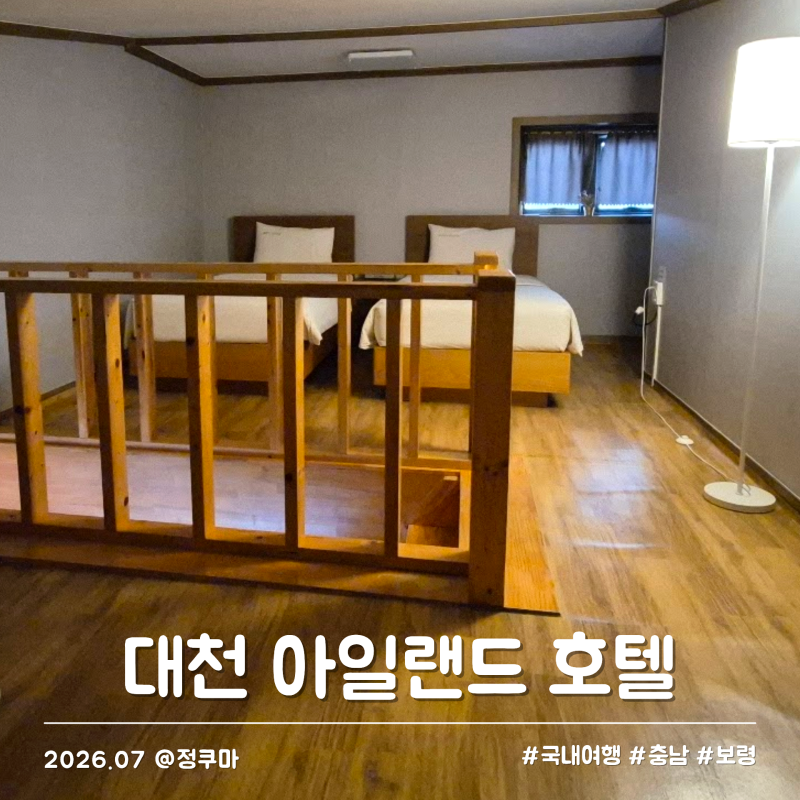 대천 해수욕장 숙소 아일랜드 호텔 가성비 복층 추천 솔직 후기