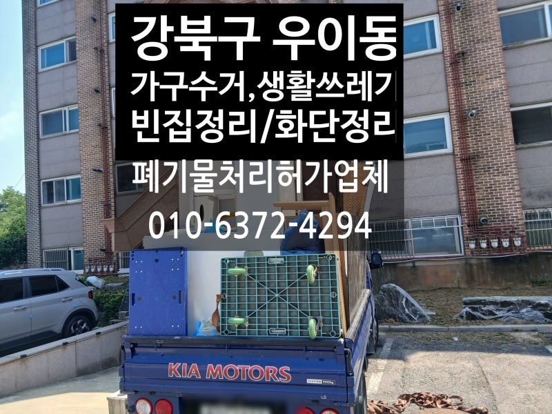 강북구 폐가구수거 처리 비용/저렴하게 처리하는 방법｜ 소파·침대·장롱과 생활용품 가구....