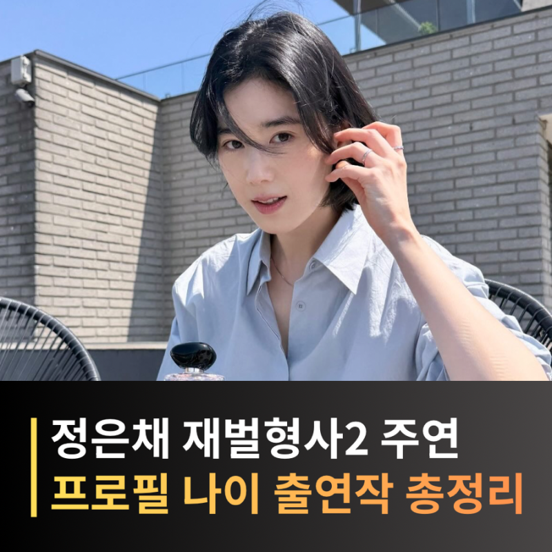 재벌X형사2 주혜라 정은채 프로필｜나이·학력·영화·드라마 대표작 총정리