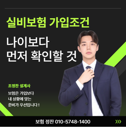 실비보험 가입조건 총정리,나이보다 먼저 확인해야 할 것들