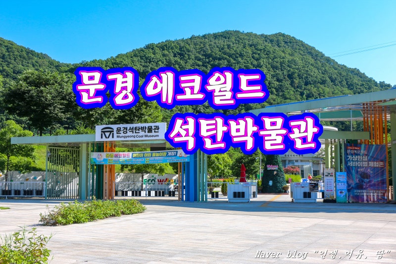 문경 에코월드, 가은모노레일, 석탄박물관, 거미열차, 은성갱도, 가은오픈세트장