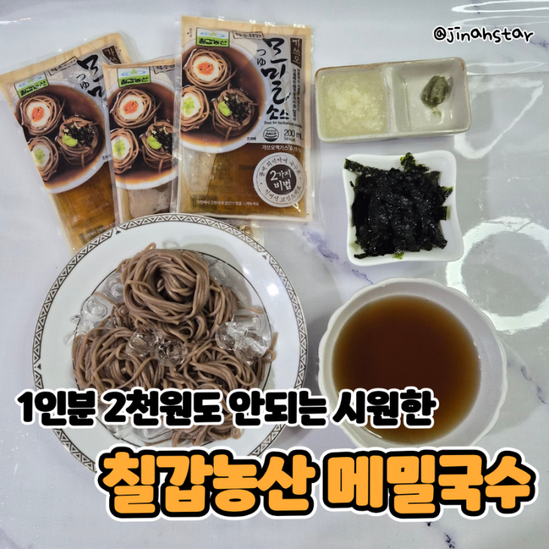 모밀소바 추천, 1인분에 2천 원도 안되는 칠갑농산 메밀국수 여름요리