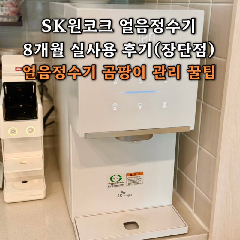 SK매직 원코크 얼음정수기 곰팡이 확인 렌탈 장단점 as솔직후기
