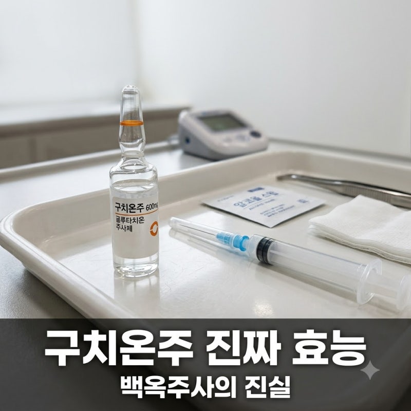 "백옥주사"인 줄만 알았는데.. 구치온주, 진짜 효능과 부작용 알고 보니